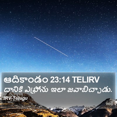 ఆదికాండం 23:14 TELIRV Bible Verse Image