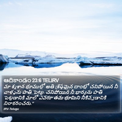 ఆదికాండం 23:6 TELIRV Bible Verse Image