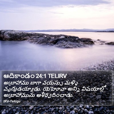 ఆదికాండం 24:1 TELIRV Bible Verse Image