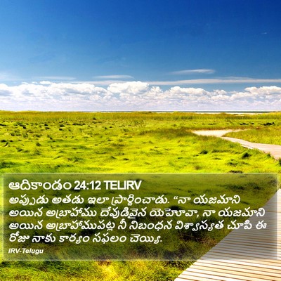 ఆదికాండం 24:12 TELIRV Bible Verse Image