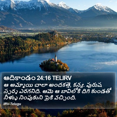ఆదికాండం 24:16 TELIRV Bible Verse Image