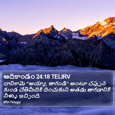 ఆదికాండం 24:18 TELIRV Bible Verse Image