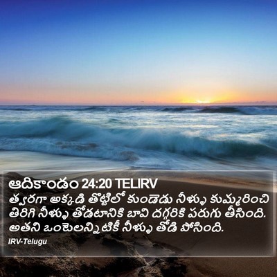 ఆదికాండం 24:20 TELIRV Bible Verse Image