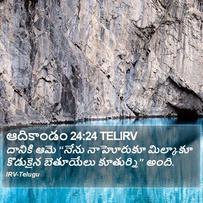 ఆదికాండం 24:24 TELIRV Bible Verse Image