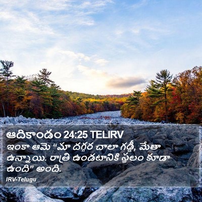 ఆదికాండం 24:25 TELIRV Bible Verse Image