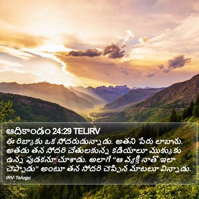 ఆదికాండం 24:29 TELIRV Bible Verse Image