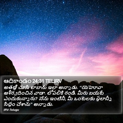 ఆదికాండం 24:31 TELIRV Bible Verse Image
