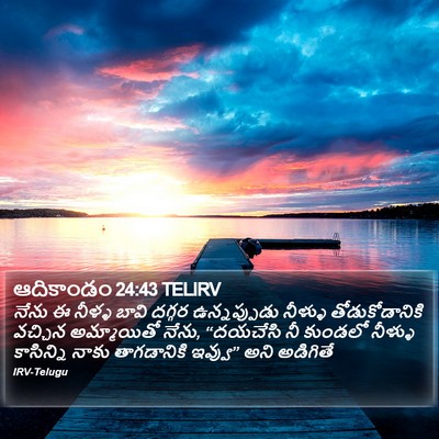 ఆదికాండం 24:43 TELIRV Bible Verse Image