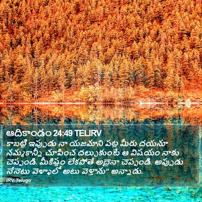 ఆదికాండం 24:49 TELIRV Bible Verse Image