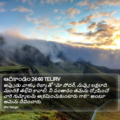 ఆదికాండం 24:60 TELIRV Bible Verse Image