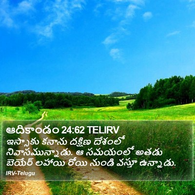 ఆదికాండం 24:62 TELIRV Bible Verse Image
