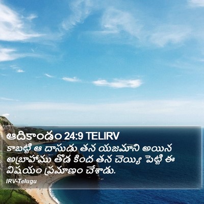 ఆదికాండం 24:9 TELIRV Bible Verse Image