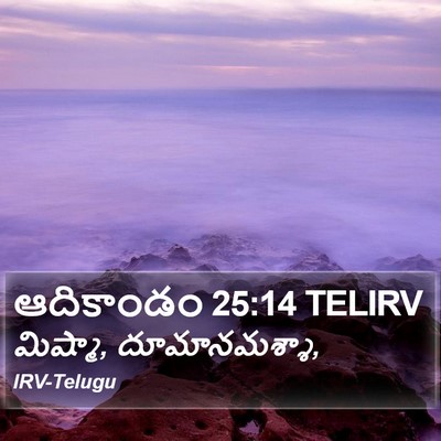 ఆదికాండం 25:14 TELIRV Bible Verse Image