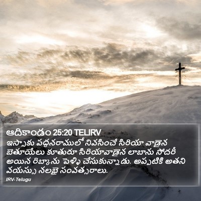 ఆదికాండం 25:20 TELIRV Bible Verse Image