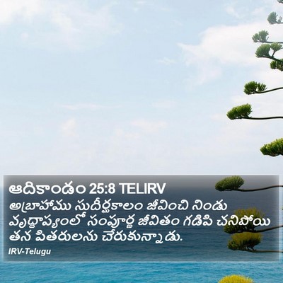 ఆదికాండం 25:8 TELIRV Bible Verse Image