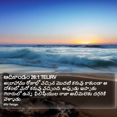 ఆదికాండం 26:1 TELIRV Bible Verse Image