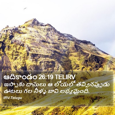ఆదికాండం 26:19 TELIRV Bible Verse Image