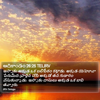 ఆదికాండం 26:25 TELIRV Bible Verse Image