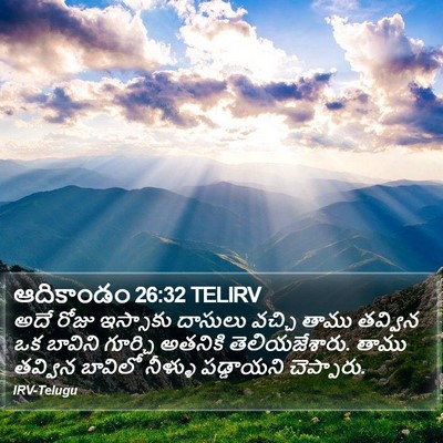 ఆదికాండం 26:32 TELIRV Bible Verse Image