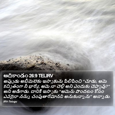 ఆదికాండం 26:9 TELIRV Bible Verse Image