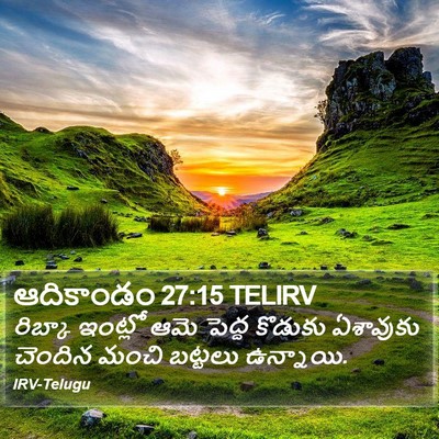 ఆదికాండం 27:15 TELIRV Bible Verse Image