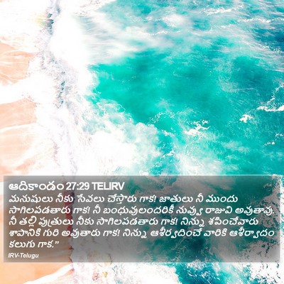 ఆదికాండం 27:29 TELIRV Bible Verse Image