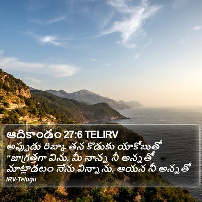 ఆదికాండం 27:6 TELIRV Bible Verse Image