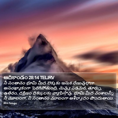 ఆదికాండం 28:14 TELIRV Bible Verse Image