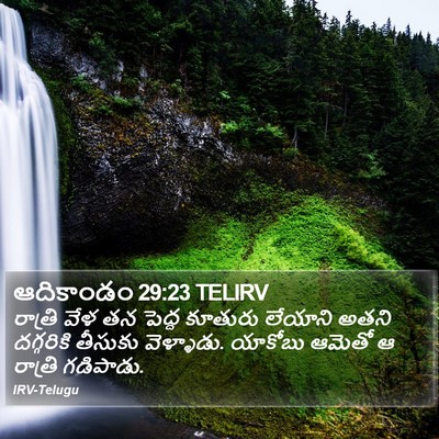 ఆదికాండం 29:23 TELIRV Bible Verse Image