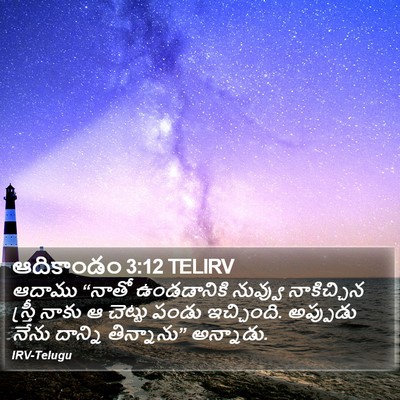 ఆదికాండం 3:12 TELIRV Bible Verse Image