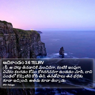ఆదికాండం 3:6 TELIRV Bible Verse Image