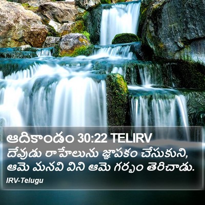ఆదికాండం 30:22 TELIRV Bible Verse Image