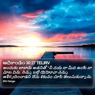 ఆదికాండం 30:27 TELIRV Bible Verse Image