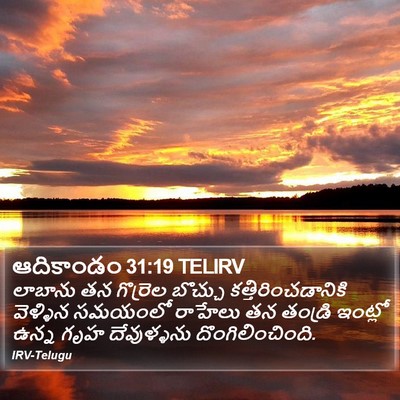 ఆదికాండం 31:19 TELIRV Bible Verse Image