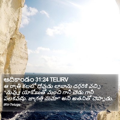 ఆదికాండం 31:24 TELIRV Bible Verse Image