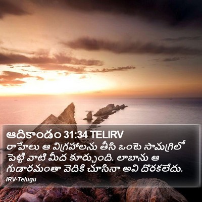 ఆదికాండం 31:34 TELIRV Bible Verse Image