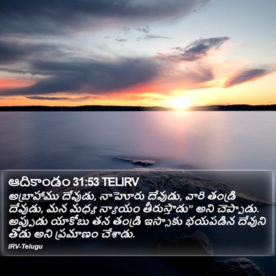 ఆదికాండం 31:53 TELIRV Bible Verse Image