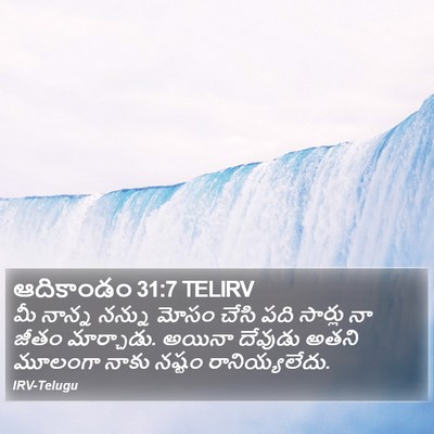 ఆదికాండం 31:7 TELIRV Bible Verse Image