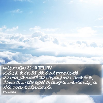 ఆదికాండం 32:10 TELIRV Bible Verse Image