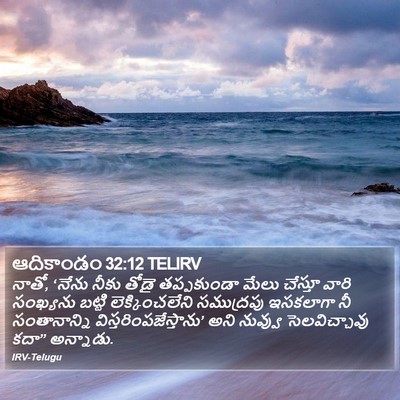 ఆదికాండం 32:12 TELIRV Bible Verse Image