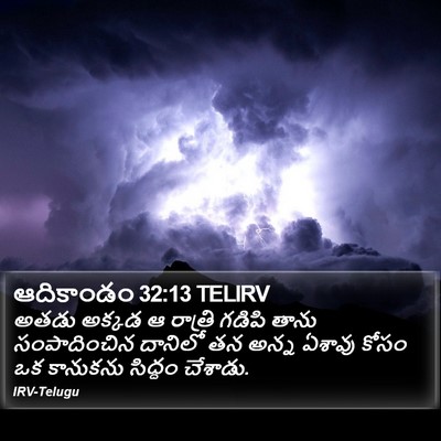 ఆదికాండం 32:13 TELIRV Bible Verse Image