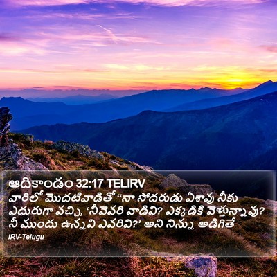 ఆదికాండం 32:17 TELIRV Bible Verse Image