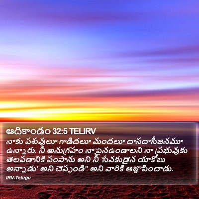 ఆదికాండం 32:5 TELIRV Bible Verse Image