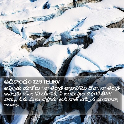 ఆదికాండం 32:9 TELIRV Bible Verse Image