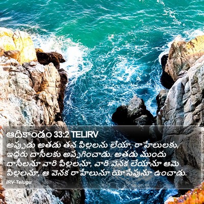ఆదికాండం 33:2 TELIRV Bible Verse Image