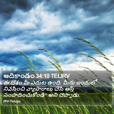 ఆదికాండం 34:10 TELIRV Bible Verse Image