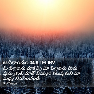 ఆదికాండం 34:9 TELIRV Bible Verse Image