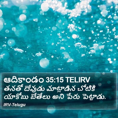 ఆదికాండం 35:15 TELIRV Bible Verse Image