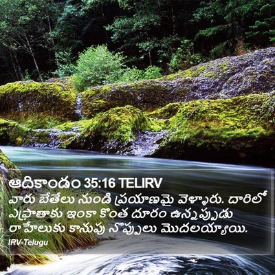 ఆదికాండం 35:16 TELIRV Bible Verse Image