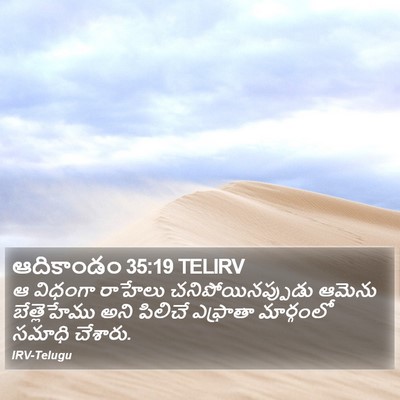 ఆదికాండం 35:19 TELIRV Bible Verse Image